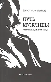 Купить Путь мужчины. Источники личной силы — Фото №1