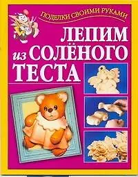 Купить Лепим из соленого теста — Фото №1