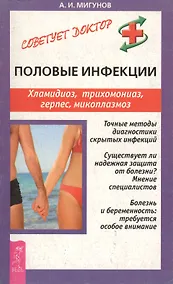 Купить Половые инфекции: Хламидиоз, трихомониаз, герпес, микоплазмоз — Фото №1