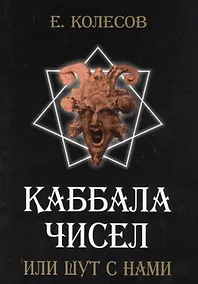 Купить Каббала чисел или шут с нами — Фото №1