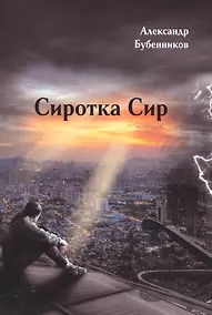 Купить Сиротка Сир: Роман (первая часть дилогии) — Фото №1