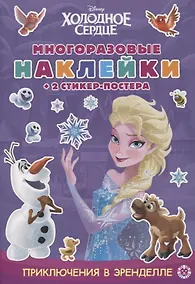 Купить Развивающая книжка с многоразовыми наклейками и стикер-постером № МНСП 2106 "Холодное сердце. Приключения в Эренделле" — Фото №1