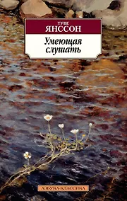 Купить Умеющая слушать — Фото №1