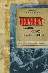 Купить Нюрнберг: Главный процесс человечества — Фото №1
