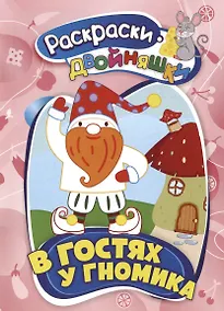 Купить В гостях у гномика. Книжка-раскраска — Фото №1