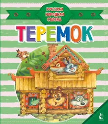 Купить Теремок — Фото №1
