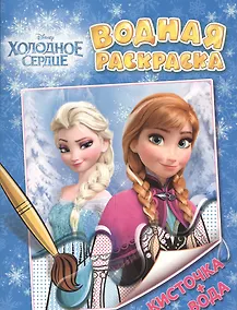 Купить Disney. Холодное сердце. Водная раскраска — Фото №1