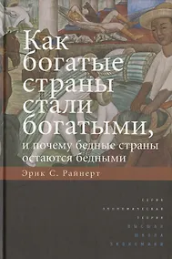 Купить Как богатые страны стали богатыми, и почему бедные страны остаются бедными.Изд.5 — Фото №1