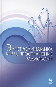 Купить Электродинамика и распространение радиоволн: Учебное пособие.-2-е изд., доп. — Фото №1