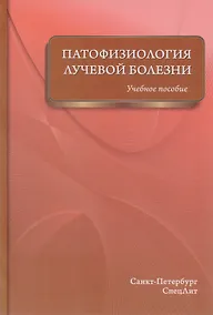 Купить Патофизиология лучевой болезни: учебное пособие — Фото №1