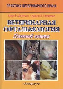 Купить Ветеринарная офтальмология. Полный атлас — Фото №1