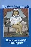 Купить Начало конца комедии — Фото №1