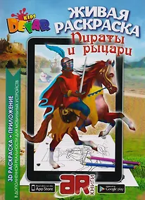 Купить Раскраска 3D "Живая Раскраска "Пираты & Рыцари" А4,мягкая обложка, технология "Дополненная реальность" — Фото №1