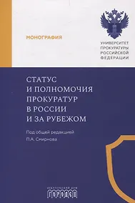 Купить Статус и полномочия прокуратур в России и за рубежом — Фото №1