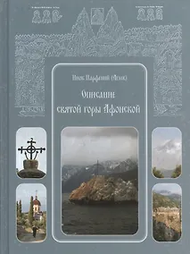 Купить Описание святой горы Афонской — Фото №1