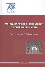 Купить Международные отношения в Центральной Азии. События документы.  Гриф УМО. — Фото №1