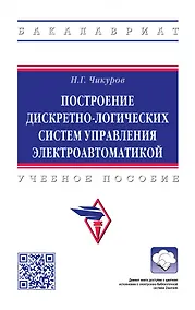 Купить Построение дискретно-логических систем управления электроавтоматикой: учебное пособие — Фото №1