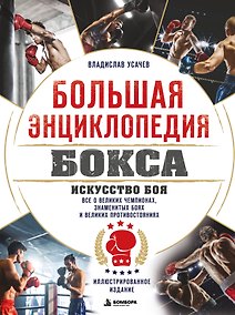Купить Большая энциклопедия бокса. Искусство боя. Все о великих чемпионах, знаменитых боях и великих противостояний — Фото №1