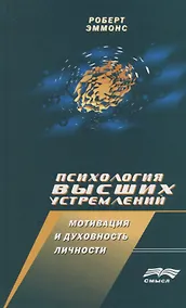 Купить Психология высших устремлений: Мотивация и духовность личности — Фото №1