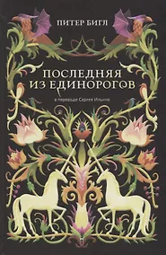 Купить Последняя из единорогов: роман, повесть. — Фото №1