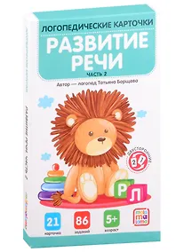 Купить Логопедические карточки. Развитие речи. Часть 2 — Фото №1