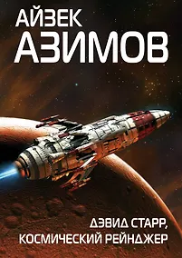 Купить Дэвид Старр, космический рейнджер — Фото №1