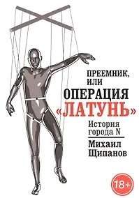 Купить Преемник, или Операция  Латунь — Фото №1