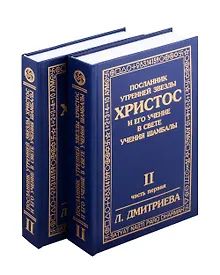 Купить Посланник утренней звезды Христос, и его учение в свете Учения Шамбалы. Комплект в 2-х книгах — Фото №1