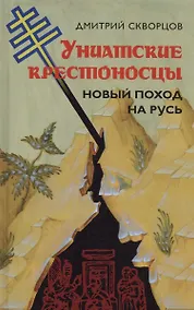 Купить Униатские крестоносцы. Новый поход на Русь — Фото №1