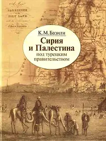 Купить Сирия и Палестина под турецким правительством — Фото №1
