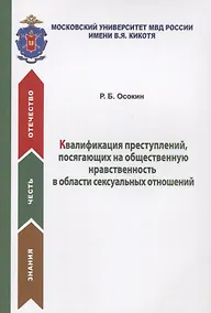 Купить Квалификация преступлений, посягающих на общественную нравственность в области сексуальных отношений. Учебное пособие — Фото №1