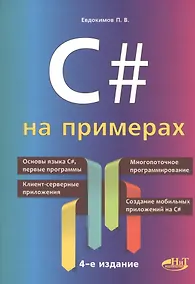 Купить C# на примерах — Фото №1