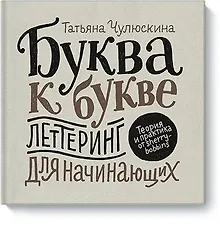 Купить Буква к букве. Леттеринг для начинающих — Фото №1