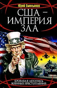 Купить США-Империя Зла — Фото №1