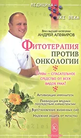 Купить Фитотерапия против онкологии — Фото №1