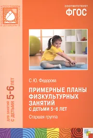 Купить Примерные планы физкультурных занятий с детьми 5-6 лет Старшая группа (м) (ФГОС) — Фото №1