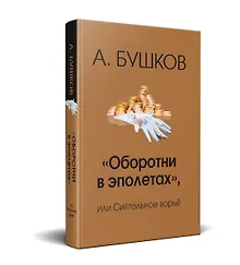 Купить Оборотни в эполетах или сиятельное ворье — Фото №1