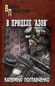 Купить В прицеле "Азов": роман — Фото №1