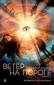Купить Квинтет времени. Книга 2. Ветер на пороге — Фото №1