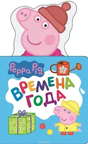 Купить Свинка Пеппа. Времена года (с вырубкой) — Фото №1