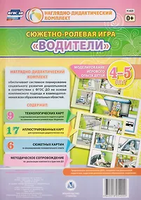 Купить Сюжетно-ролевая игра "Водители". Моделирование игрового опыта детей 4-5 лет — Фото №1