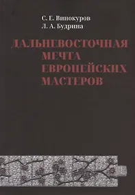 Купить Дальневосточная мечта европейских мастеров — Фото №1