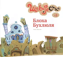 Купить Блоха Бухлюля — Фото №1