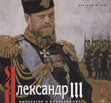 Купить Александр III. Император и коллекционер — Фото №1
