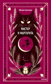 Купить Мастер и Маргарита — Фото №1