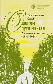 Купить О долгом пути мечтая. Антология поэзии (1984-2024) — Фото №1