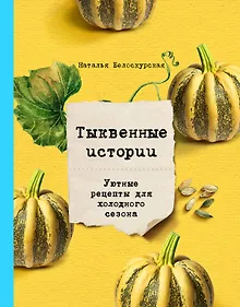 Купить Тыквенные истории. Уютные рецепты для холодного сезона — Фото №1