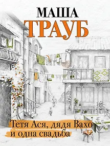 Купить Тетя Ася, дядя Вахо и одна свадьба — Фото №1