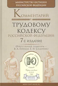 Купить Комментарий к Трудовому кодексу Российской Федерации / 7-е изд. — Фото №1