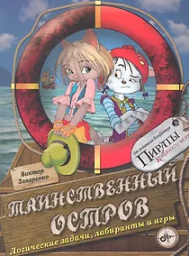 Купить Таинственный остров. Логические задачи, лабиринты и игры. — Фото №1